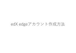 edX edgeアカウント作成  法