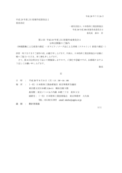 第 2 回 平成 28 年度 JIS 原案作成委員会 2 分科会開催のご案内