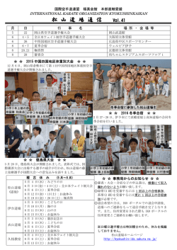 松 山 道 場 通 信 - 本部直轄愛媛 松山道場