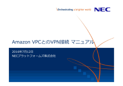 Amazon VPCとのVPN接続マニュアル