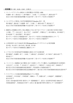 一般演題 1（口演） 10:20 - 12:05 （会場 2）