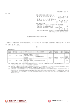 資金の借入れに関するお知らせ - IIF 産業ファンド投資法人