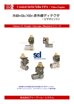 冷却InSb/XBn赤外線ディテクタ