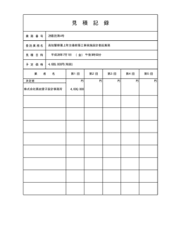 見 積 記 録