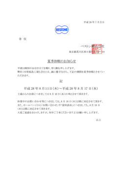 ベストン株式会社 夏季休暇のお知らせ 記 平成 28 年 8 月11日（木