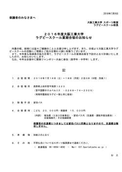 記 2016年度大阪工業大学 ラグビースクール夏期合宿のお知らせ