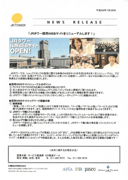JRタワー採用 wEBサイトをリニューアルします!