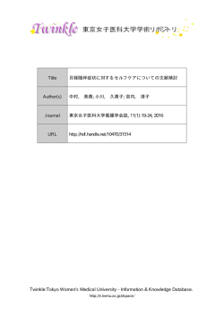 月経随伴症状に対するセルフケアについての文献検討