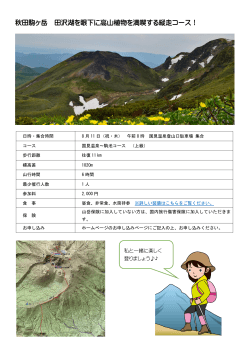 秋田駒ヶ岳 田沢湖を眼下に高山植物を満喫する縦走コース！