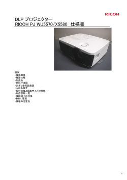 DLPプロジェクター RICOH PJ X5580/WU5570仕様書