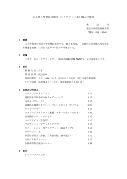 5人乗小型乗用自動車（ハイブリッド車）購入仕様書