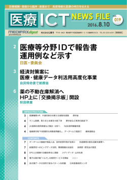医療ICT NEWS FILE 20160810 vol.029
