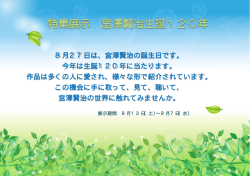 8月27日は、宮澤賢治の誕生日です。 今年は生誕120年に当たります
