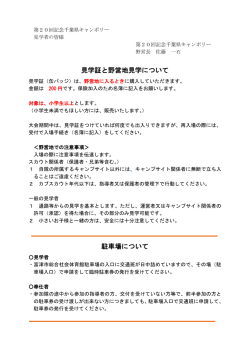 見学証と野営地見学について 駐車場について