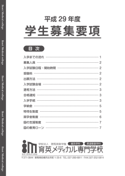 学生募集要項 - 育英メディカル専門学校
