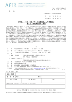 各 位 APIRフォーラム「インバウンド先進地域としての関西」 第2回 特別