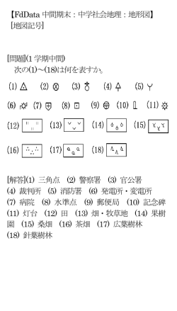 【FdData 中間期末：中学社会地理：地形図】 [地図記号] [問題](1 学期