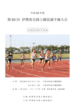 第 65 回 伊勢度会陸上競技選手権大会