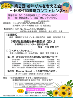第2回若年がんを考える会～転移性脳腫瘍カンファレンス
