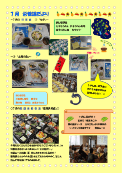 栄養課だより【H28年7月号】