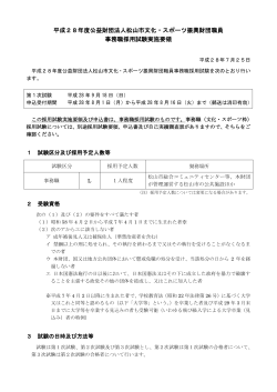 松山市文化・スポーツ振興財団職員事務職採用試験実施要領（PDF）