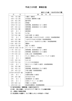 平成28年度 事業計画 - 社会福祉法人 鶴野会 認定こども園 つるの