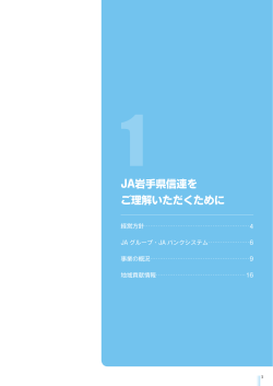 JA岩手県信連を ご理解いただくために