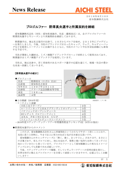 プロゴルファー野澤真央選手と所属契約を締結PDF
