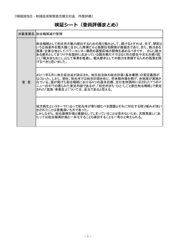 検証シート（委員評価まとめ）