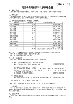 資料2-3 第三子保育料無料化事業報告書