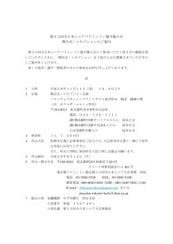 第33回全日本シニアバドミントン選手権大会 開会式・レセプションのご案内