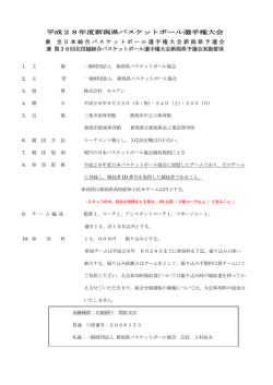 要 項 - 新潟県バスケットボール協会