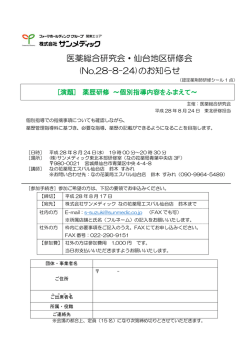 医薬総合研究会・仙台地区研修会 - 株式会社北海道医薬総合研究所