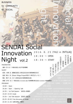 SENDAI Social Innovation Night vol.2リーフレット(PDF:654KB)