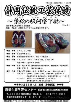 ～染絵の駿河塗下駄～ - 静岡市生涯学習センター