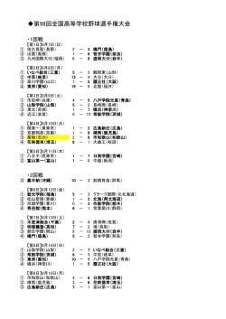 ・1回戦 【第1日】8月7日（日） ① 佐久長聖（長野） 2 － 3 鳴門（徳島） ②