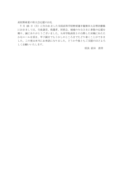 高校野球夏の県大会応援のお礼 7 月 25 日（月）に行われました全国