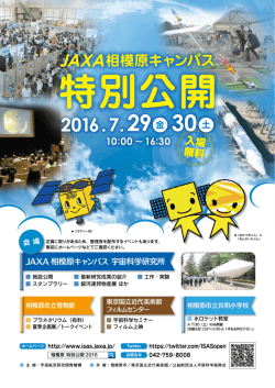 JAXA相模原キャンパス特別公開 2016