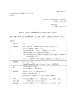 2016 年5 月吉日 一般社団法人日本整形外科スポーツ医学会 会員各位