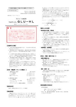 GLU-HL 添付文書