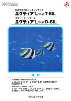 T-BIL - 栄研化学