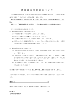 健 康 調 査 問 診 票 に つ い て