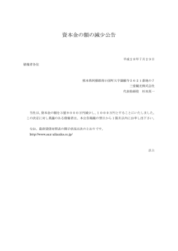 資本金の額の減少公告
