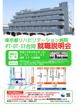 PT･OT･ST合同就職説明会 - 東京都リハビリテーション病院
