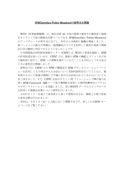 IPM(Interface Public-Members)の説明会を開催 WCO（世界税関機構