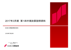 説明資料 - SMBC日興証券