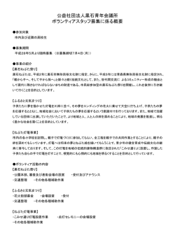 ボランティア募集の概要