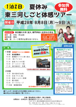 東三河しごと体感ツアー - 株式会社サイエンス・クリエイト
