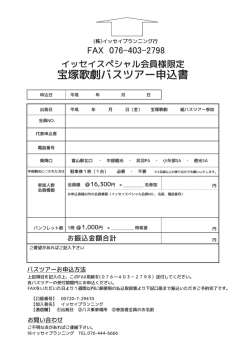 宝塚歌劇バスツアー申込書