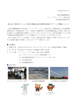 第3回『夏休み！LCC親子体験＆成田国際空港見学ツアー』開催について